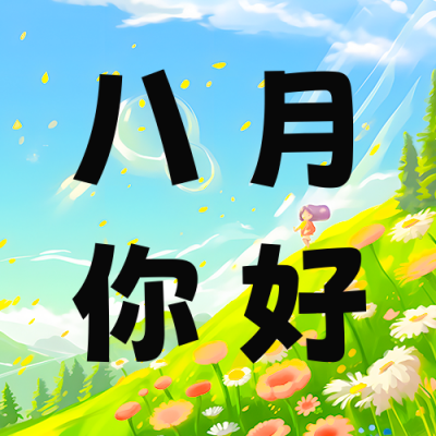 八月你好正能量问候公众号次图 模板ID：55543