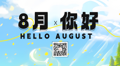 八月你好正能量问候二维码海报 模板ID：55544