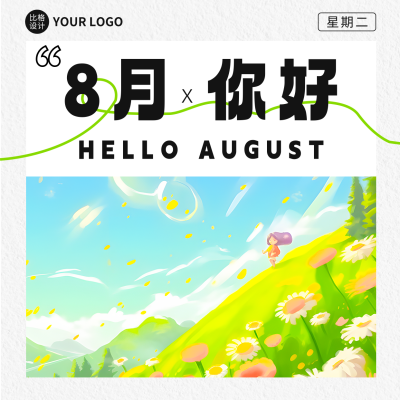 八月你好正能量问候方形海报 模板ID：55545