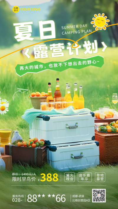 夏日露营实景手机海报 模板ID:55553