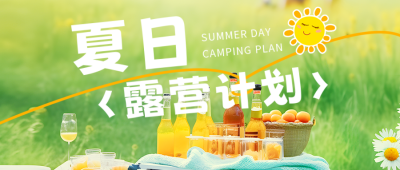 夏日露营实景公众号首图 模板ID：55555