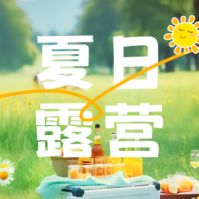 夏日露营实景公众号次图 模板ID：55556