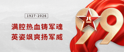 喜迎建军节政务公众号封面首图 模板ID：55560