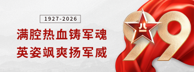 喜迎建军节政务胶囊banner 模板ID：55561