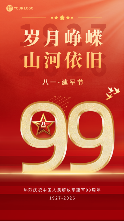 八一建军节红色手机海报 模板ID:55566