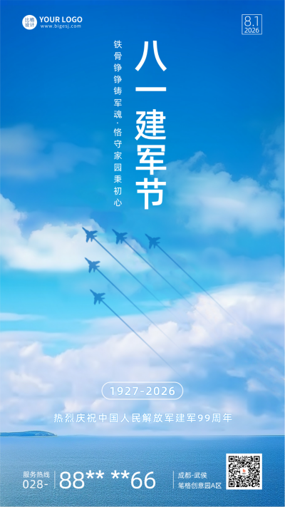 八一建军节实景手机海报 模板ID:55580