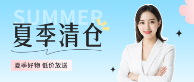夏季服装清仓宣传公众号封面首图 模板ID：55589