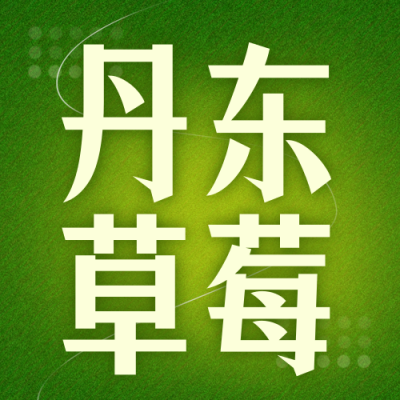 草莓水果电商促销优惠封面次图 模板ID：55591