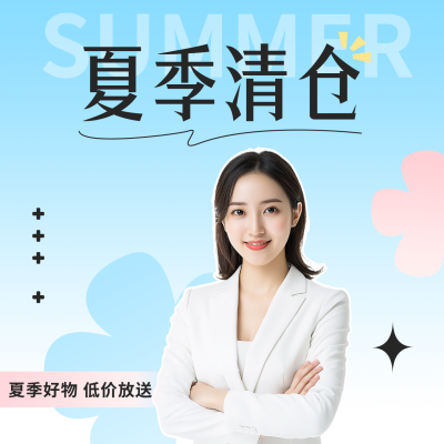 夏季服装清仓宣传方形海报 模板ID：55592