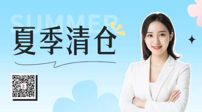 夏季服装清仓宣传二维码 模板ID：55595