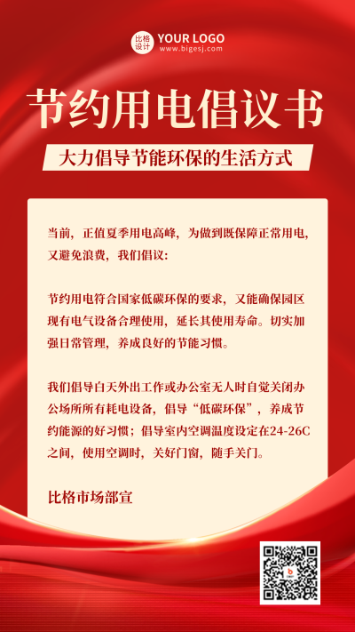 节约用电倡议书手机海报 模板ID:55596