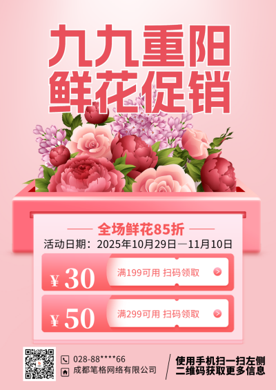 粉色简约风重阳节花店促销DM印刷宣传单 模板ID:55600