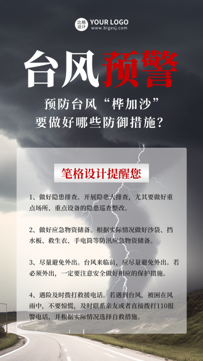 台风预警手机海报 模板ID：55610