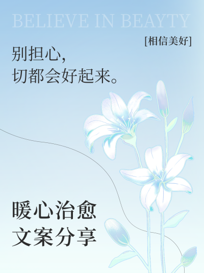 暖心至于文案分享小红书封面 模板ID：55630