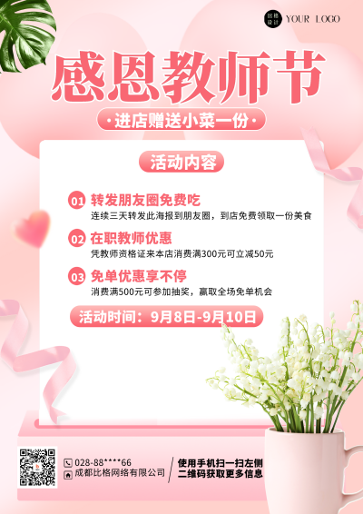 粉色简约风教师节餐饮活动DM印刷宣传单 模板ID:55643