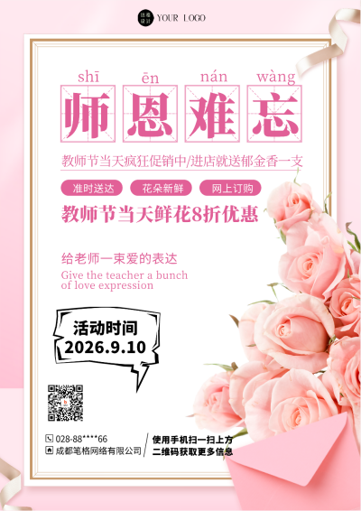 粉色简约风教师节花店促销DM印刷宣传单 模板ID:55644