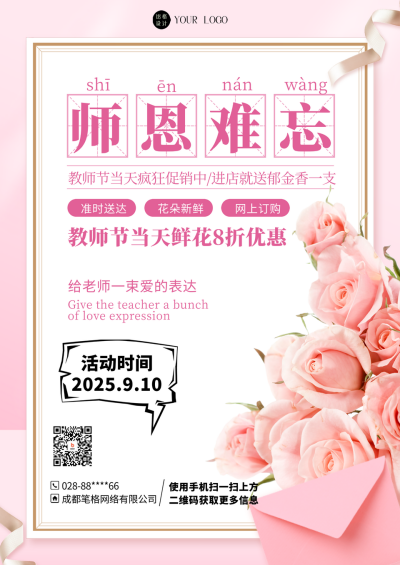 粉色简约风教师节花店促销DM印刷宣传单 模板ID：55644