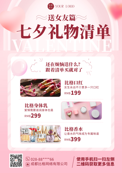 粉色简约风七夕礼物清单DM印刷宣传单 模板ID：55651