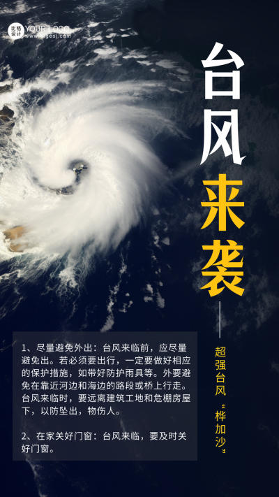 台风来袭暴雨预警天气手机海报 模板ID：55668