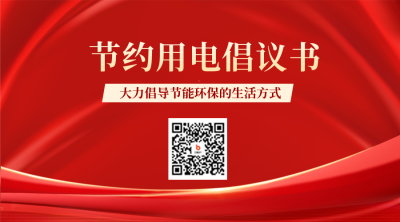 节约用电倡议书二维码 模板ID：55682
