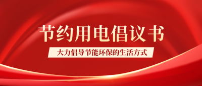 节约用电倡议书公众号封面首图 模板ID：55683