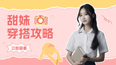 甜妹穿搭攻略视频封面 模板ID：55687