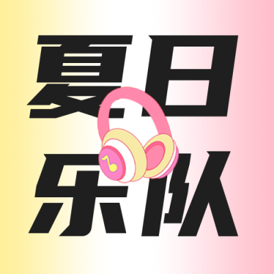 夏日音乐节公众号封面次图 模板ID：55697