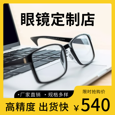 眼镜优惠促销店铺商品主图 模板ID：55716