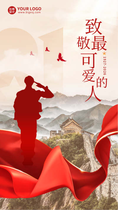 建军节实景手机海报 模板ID：55722