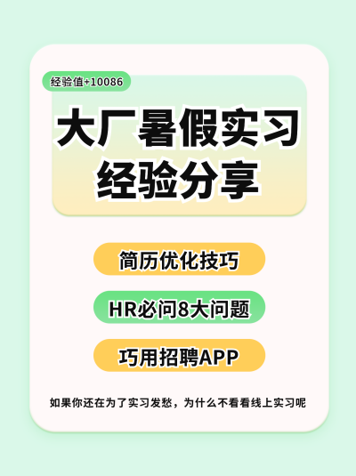 大厂暑假实习经验分享小红书封面图 模板ID:55736