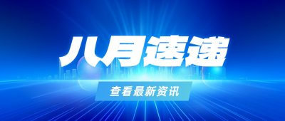 新闻资讯政策八月新规公众号封面首图 模板ID：55761
