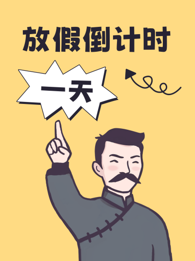放假倒计时小红书封面 模板ID：55773
