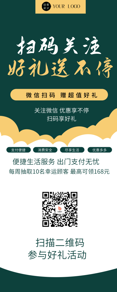 绿色简约风出门支付活动易拉宝 模板ID：55802