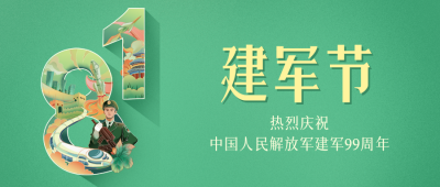 八一建军节公众号封面首图 模板ID：55812