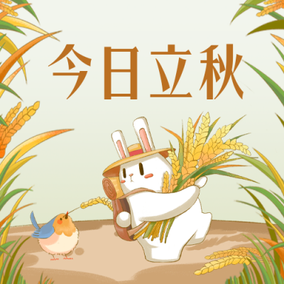 立秋节气祝福公众号封面次图 模板ID：55816
