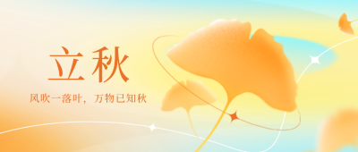 立秋枫叶祝福公众号封面首图 模板ID:55851