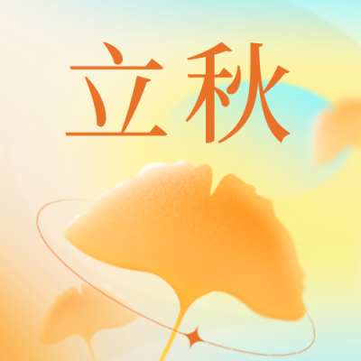 立秋枫叶祝福公众号封面次图 模板ID：55852