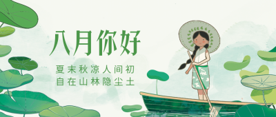八月你好公众号封面首图 模板ID:55855