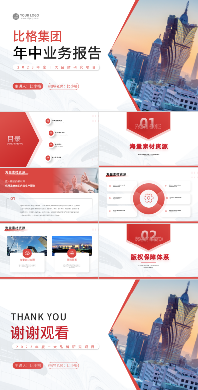红色简约风企业年中报告PPT 模板ID：55868