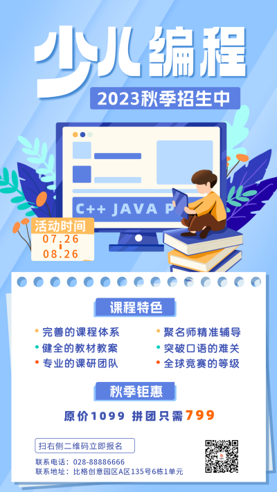 少儿编程优惠活动海报 模板ID：55874