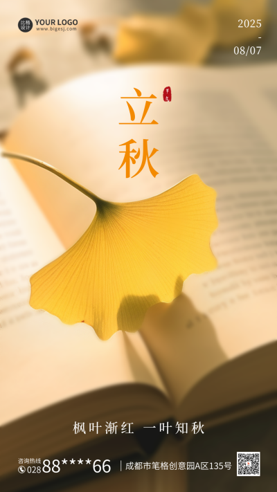 立秋银杏叶日签海报 模板ID:55920