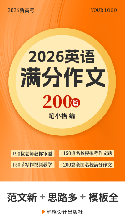 高考英语作文教材海报 模板ID:55930