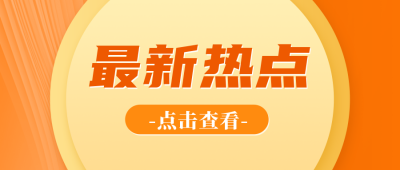 最新热点公众号封面首图 模板ID：55932