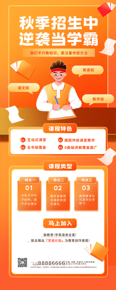 秋季培训班招生课程宣传长图海报 模板ID:55944