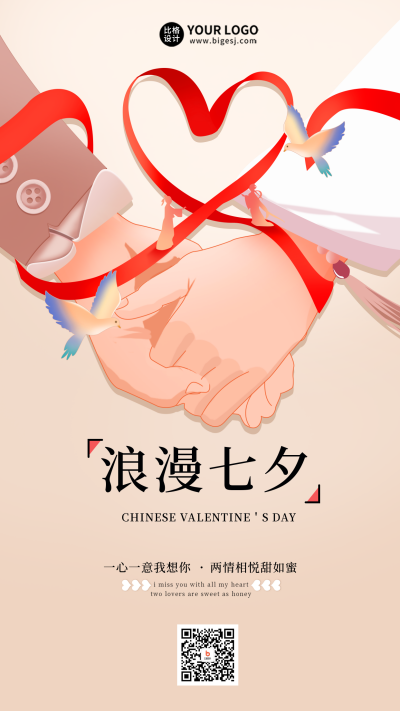 七夕节情侣牵手祝福海报 模板ID：55960