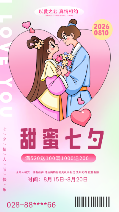七夕节优惠活动海报 模板ID:55966