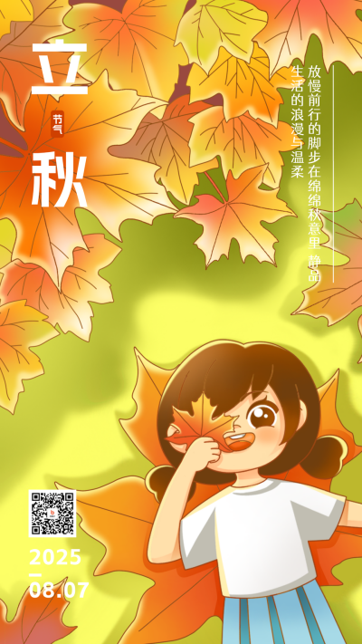 立秋节气祝福海报 模板ID：55975