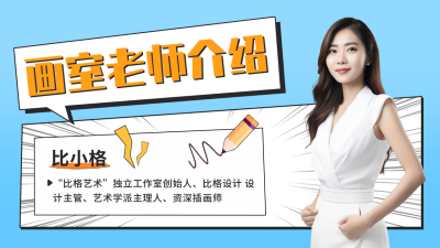 美术老师介绍公众号新图文封面 模板ID：55993