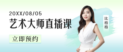 美术老师直播课公众号封面首图 模板ID：55996