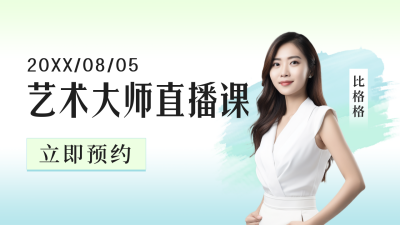 美术老师直播课公众号新图文封面 模板ID：55998